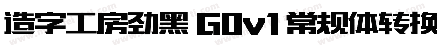 造字工房劲黑 G0v1 常规体转换器字体转换